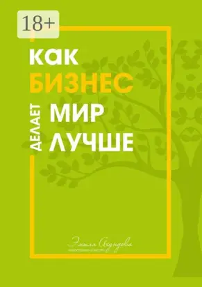 Как бизнес делает мир лучше