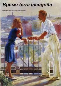 Время terra incognita [СИ]