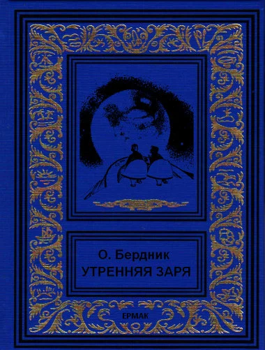 Утренняя заря (сборник)