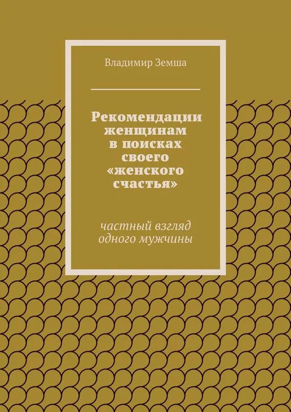 Рекомендации женщинам в поисках своего «женского счастья»