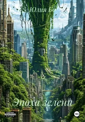 Эпоха зелени