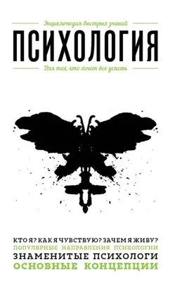 Психология. Для тех, кто хочет все успеть