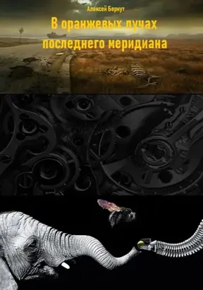 В оранжевых лучах последнего меридиана