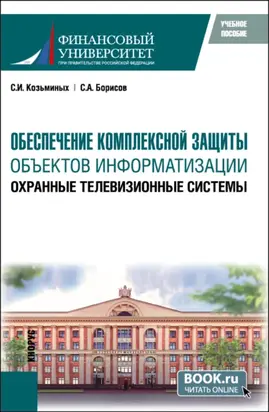 Обеспечение комплексной защиты объектов информатизации. Охранные телевизионные системы. (Бакалавриат, Магистратура). Учебное пособие.