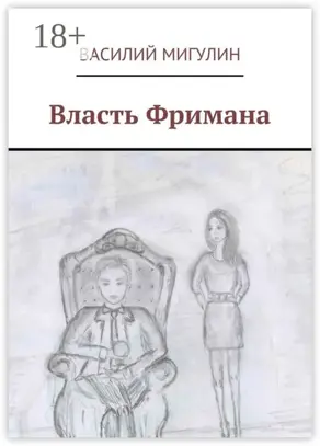 Власть Фримана