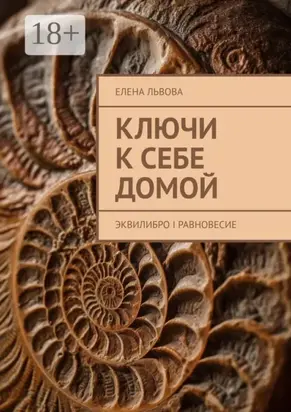 Ключи к себе домой. Эквилибро I Равновесие
