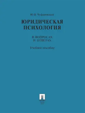 Юридическая психология в вопросах и ответах. Учебное пособие