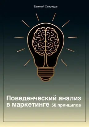 Поведенческий анализ в маркетинге. 50 принципов