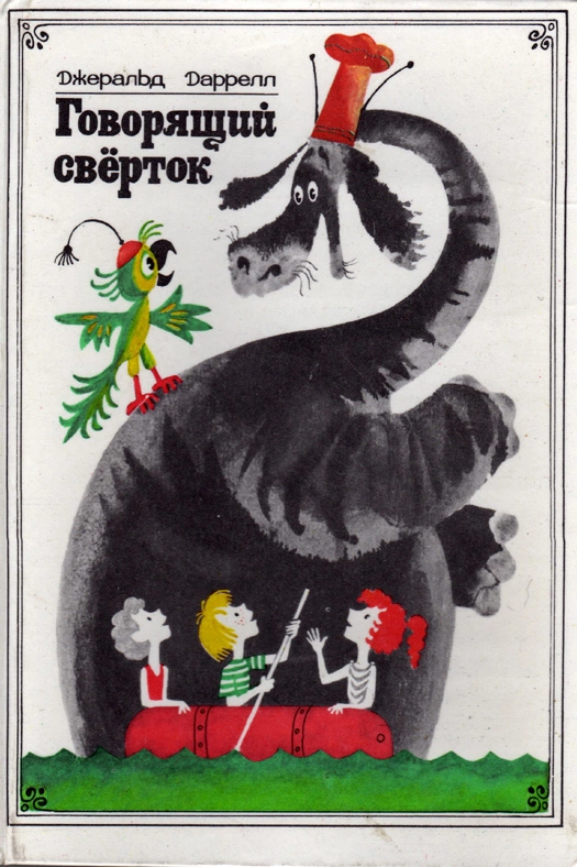 Говорящий сверток (с иллюстрациями)