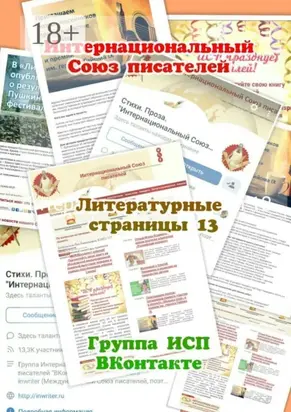 Литературные страницы – 13. Группа ИСП ВКонтакте