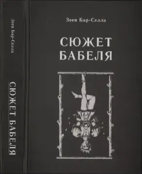 Сюжет Бабеля