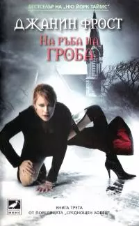 На ръба на гроба