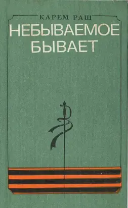 Небываемое бывает