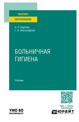 Больничная гигиена. Учебник для вузов