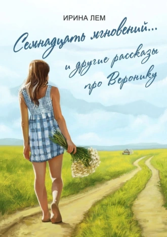 Семнадцать мгновений… И другие рассказы про Веронику