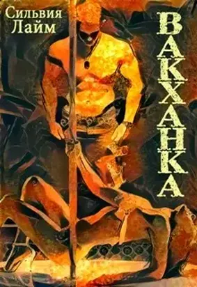 Вакханка [СИ]
