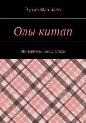 Олы китап. Шигырьләр. Том 2. Стихи