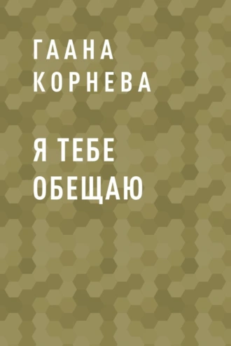 Я тебе обещаю