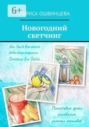 Новогодний скетчинг. Пошаговые уроки рисования зимних мотивов