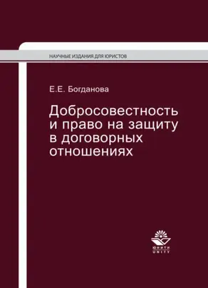 Добросовестность и право на защиту в договорных отношениях