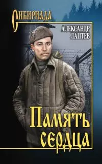 Память сердца [litres]