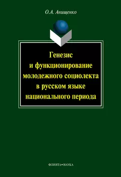 Генезис и функционирование молодежного социолекта в русском языке национального периода