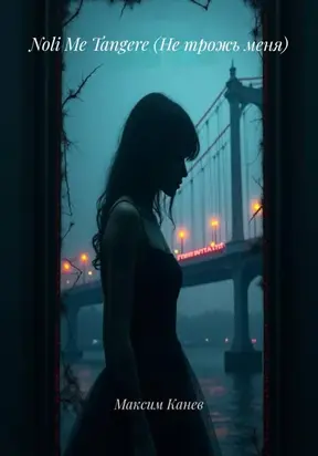 Noli Me Tangere (Не трожь меня)