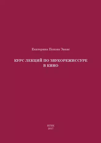 Курс лекций по звукорежиссуре в кино