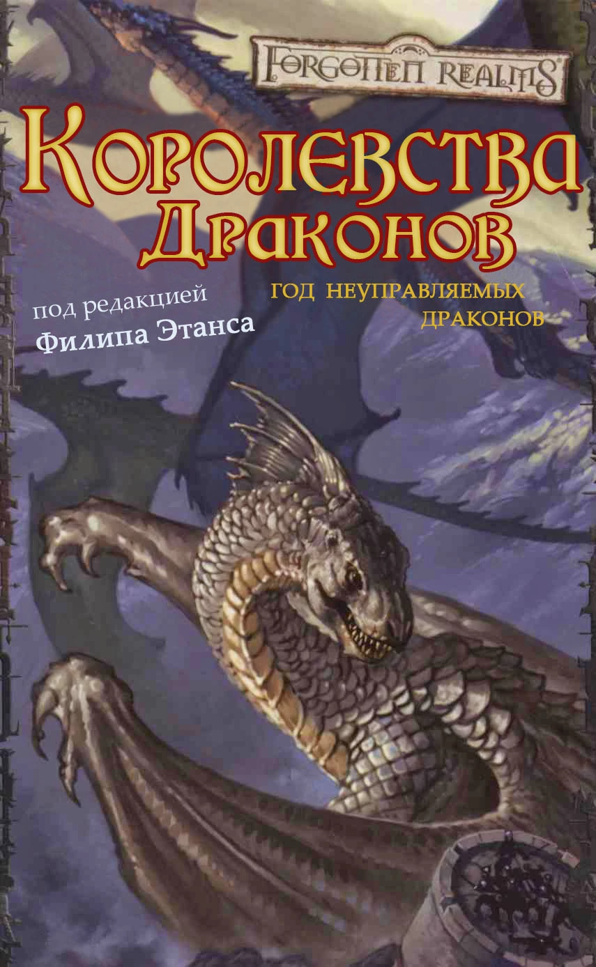 Королевства Драконов I