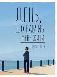 День, що навчив мене жити