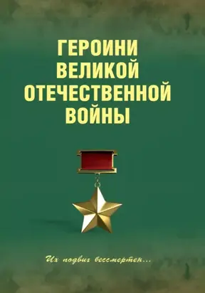 Героини Великой Отечественной войны