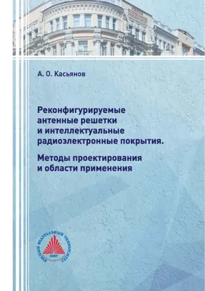 Реконфигурируемые антенные решетки и интеллектуальные радиоэлектронные покрытия. Методы проектирования и области применения