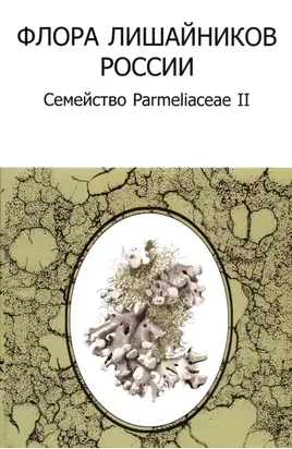 Флора лишайников России: Семейство Parmeliaceae II