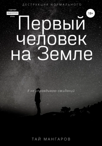 Первый человек на Земле