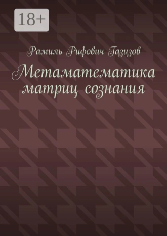 Метаматематика матриц сознания