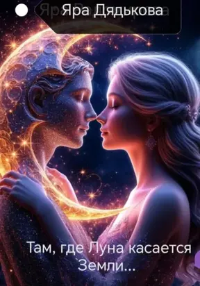 Там, где Луна касается Земли…