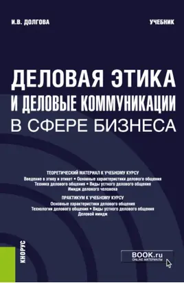 Деловая этика и деловые коммуникации в сфере бизнеса. (Бакалавриат, Магистратура). Учебник.