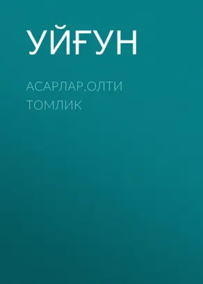 Асарлар.Олти томлик