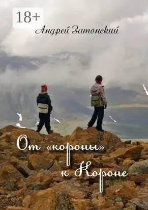От «короны» к Короне