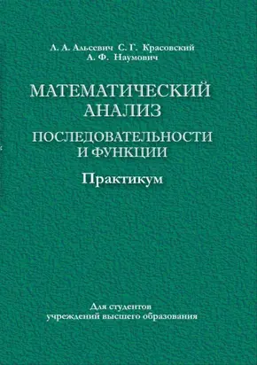 Математический анализ. Последовательности и функции. Практикум