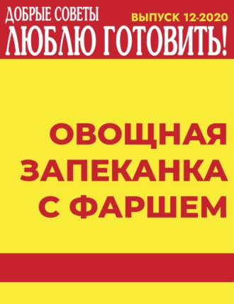 Овощная запеканка с фаршем