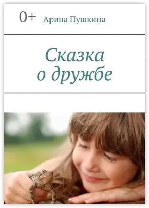 Сказка о дружбе