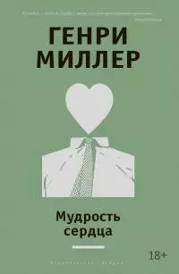 Мудрость сердца [сборник]
