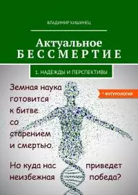 Актуальное бессмертие