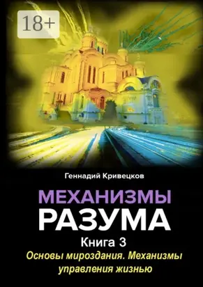 Механизмы разума. Книга 3. Основы мироздания. Механизмы управления жизнью