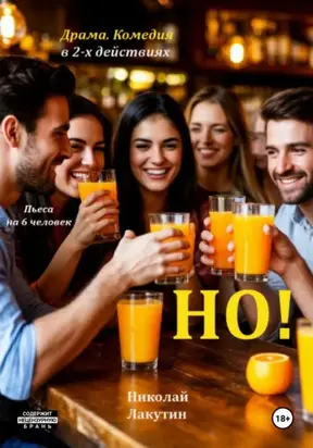 Но! Пьеса на 6 человек. Драма. Комедия