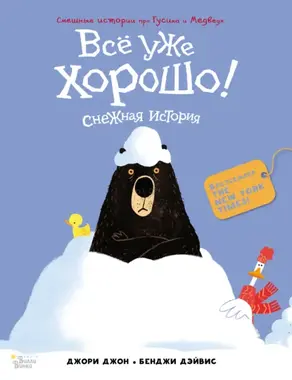 Всё уже хорошо! Снежная история