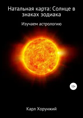 Натальная карта: Солнце в знаках зодиака
