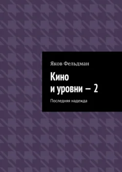 Кино и уровни – 2. Последняя надежда