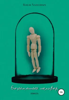 Безымянный человек